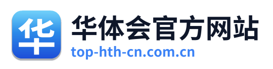 华体会官方网站